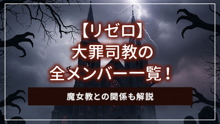 【リゼロ】大罪司教の全メンバー一覧！魔女教との関係も解説