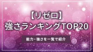 リゼロの強さランキング・TOP20｜能力・強さを一覧で紹介