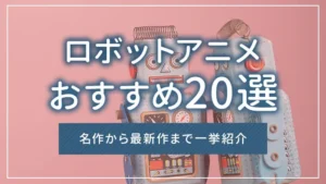 ロボットアニメおすすめ20選|名作から最新作まで一挙紹介