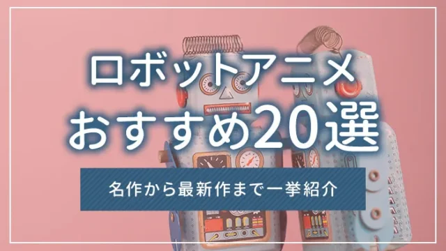 ロボットアニメおすすめ20選｜名作から最新作まで一挙紹介