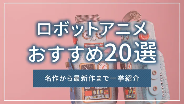 ロボットアニメおすすめ20選｜名作から最新作まで一挙紹介