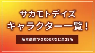 サカモトデイズのキャラクター一覧！坂本商店やORDERなど全29名