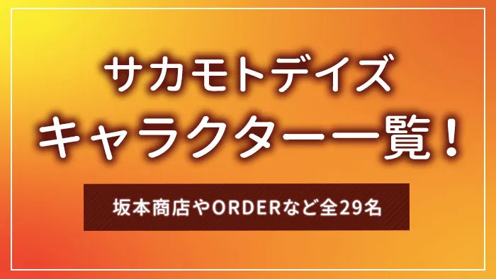 サカモトデイズのキャラクター一覧！坂本商店やORDERなど全29名