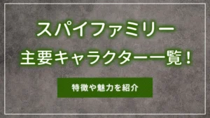 スパイファミリーの主要キャラクター一覧！特徴や魅力を紹介