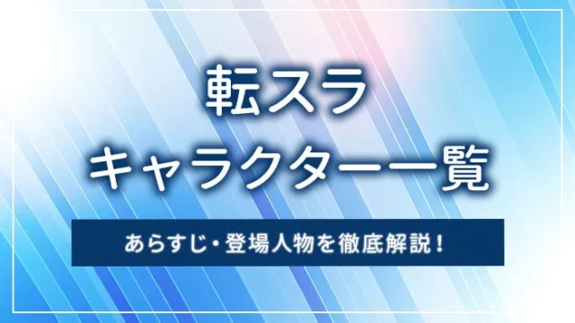 転スラのキャラクター一覧｜あらすじ・登場人物を徹底解説！