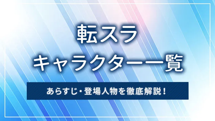 転スラのキャラクター一覧｜あらすじ・登場人物を徹底解説！