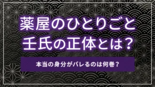 薬屋のひとりごとの壬氏の正体とは？本当の身分がバレるのは何巻？