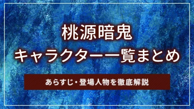 桃源暗鬼のキャラクター一覧まとめ｜あらすじ・登場人物を徹底解説