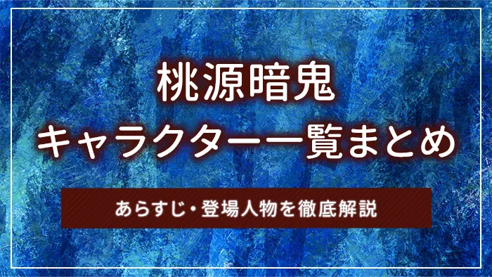 桃源暗鬼のキャラクター一覧まとめ｜あらすじ・登場人物を徹底解説