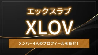 XLOV（エックスラブ）とは？メンバー4人のプロフィールを紹介！