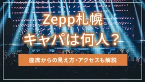 Zepp札幌のキャパは何人?座席からの見え方・アクセスも解説