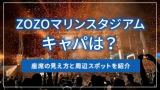 ZOZOマリンスタジアムのキャパは？座席の見え方と周辺スポットを紹介