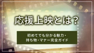 応援上映とは？初めてでも分かる魅力・持ち物・マナー完全ガイド