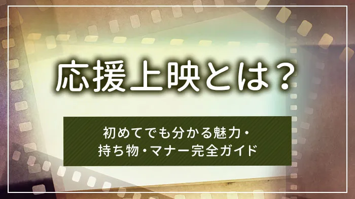 応援上映とは？初めてでも分かる魅力・持ち物・マナー完全ガイド