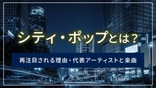 シティ・ポップとは？再注目される理由・代表アーティストと楽曲