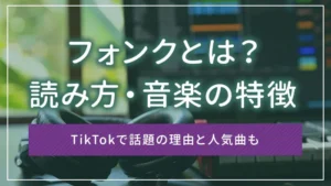 フォンクとは?読み方・音楽の特徴|TikTokで話題の理由と人気曲も
