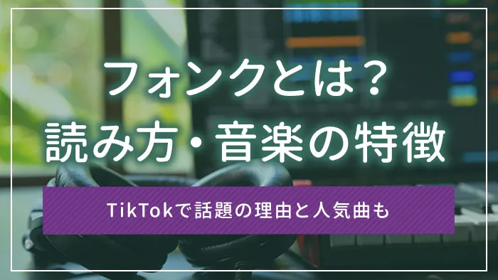 フォンクとは？読み方・音楽の特徴｜TikTokで話題の理由と人気曲も