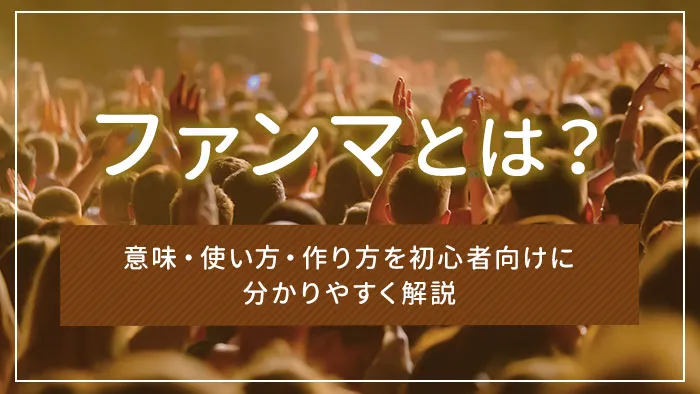 ファンマとは？意味・使い方・作り方を初心者向けに分かりやすく解説