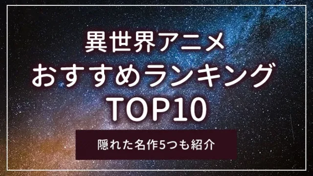 異世界アニメのおすすめランキングTOP10｜隠れた名作5つも紹介