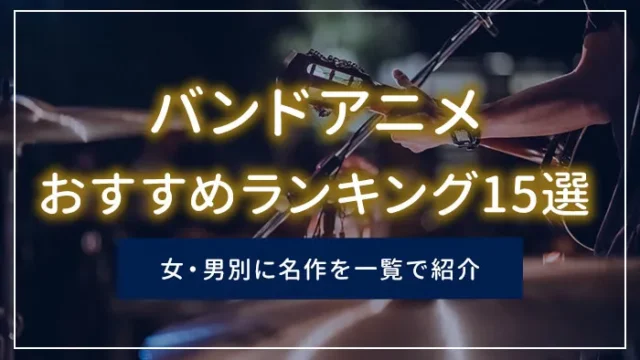 バンドアニメおすすめランキング15選｜女・男別に名作を一覧で紹介
