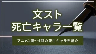 文ストの死亡キャラ一覧｜アニメ1期～4期の死亡キャラを紹介