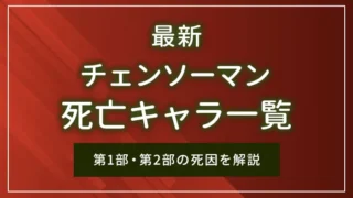 【最新】チェンソーマン死亡キャラ一覧｜第1部・第2部の死因を解説