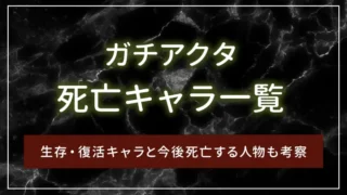 ガチアクタ死亡キャラ一覧｜生存・復活キャラと今後死亡する人物も考察