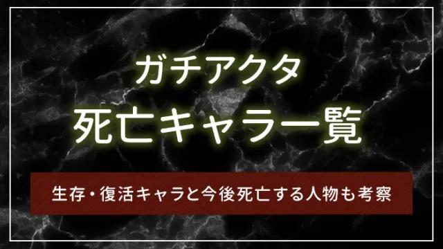 ガチアクタ死亡キャラ一覧｜生存・復活キャラと今後死亡する人物も考察