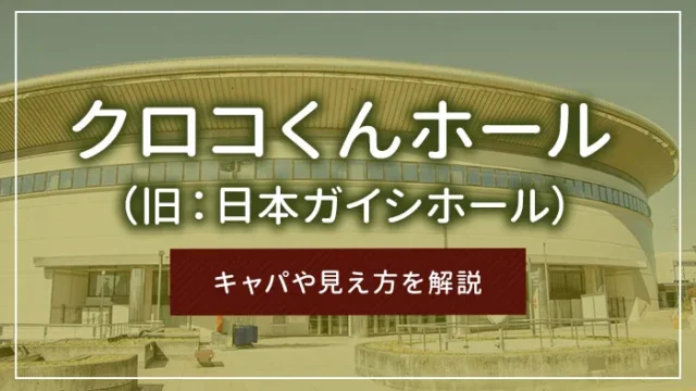 クロコくんホール（旧：日本ガイシホール）のキャパや見え方を解説