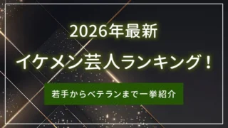 【2026年最新】イケメン芸人ランキング！若手からベテランまで一挙紹介