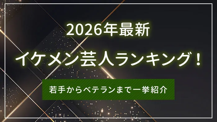 【2026年最新】イケメン芸人ランキング！若手からベテランまで一挙紹介