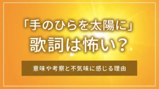 「手のひらを太陽に」の歌詞は怖い？意味や考察と不気味に感じる理由