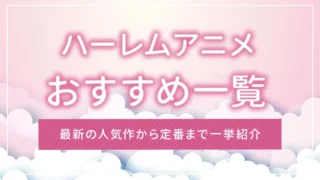 ハーレムアニメおすすめ一覧｜最新の人気作から定番まで一挙紹介