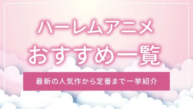 ハーレムアニメおすすめ一覧｜最新の人気作から定番まで一挙紹介
