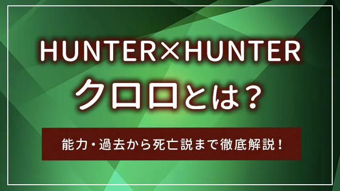 ハンターハンターのクロロとは？能力・過去から死亡説まで徹底解説！