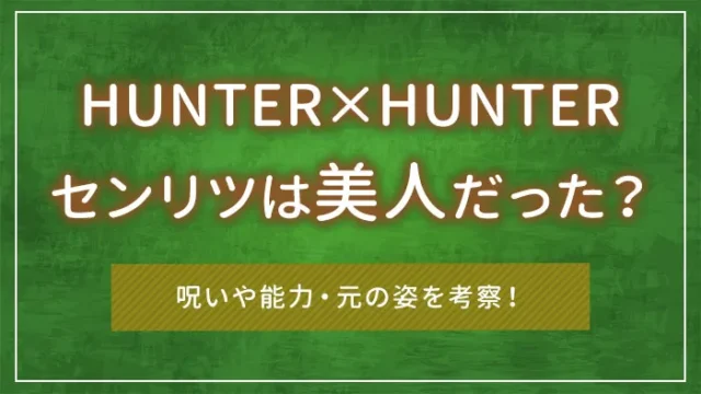 ハンターハンターのセンリツは美人だった？呪いや能力・元の姿を考察！