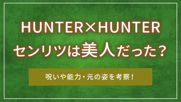 ハンターハンターのセンリツは美人だった？呪いや能力・元の姿を考察！