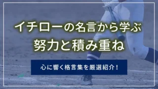 イチローの名言から学ぶ努力と積み重ね｜心に響く格言集を厳選紹介！