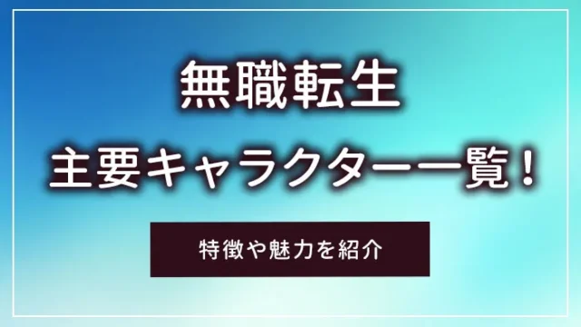 無職転生の主要キャラクター一覧！特徴や魅力を紹介