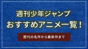 週刊少年ジャンプのおすすめアニメ一覧!歴代の名作から最新作まで
