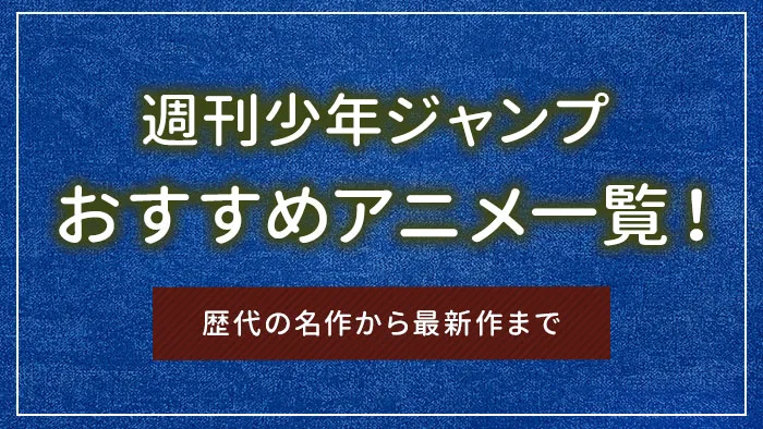 週刊少年ジャンプのおすすめアニメ一覧！歴代の名作から最新作まで