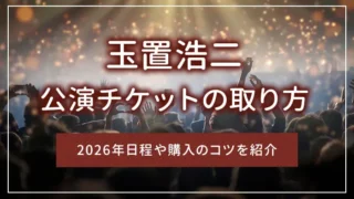 玉置浩二の公演チケットの取り方｜2026年日程や購入のコツを紹介