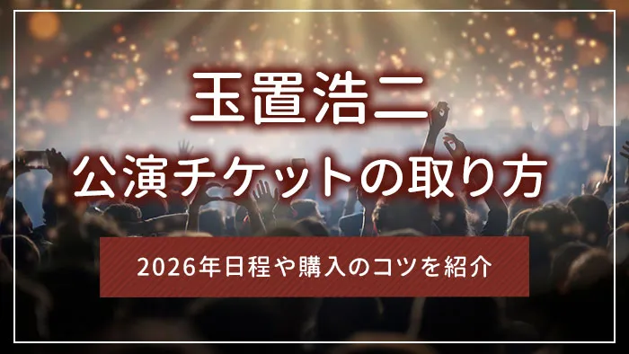 玉置浩二の公演チケットの取り方｜2026年日程や購入のコツを紹介