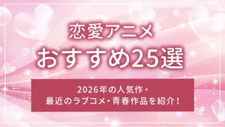 恋愛アニメおすすめ25選｜2026年の人気作・最近のラブコメ・青春作品を紹介！