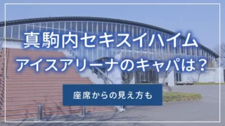 真駒内セキスイハイムアイスアリーナのキャパは？座席からの見え方も