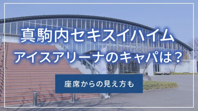 真駒内セキスイハイムアイスアリーナのキャパは？座席からの見え方も