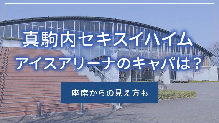 真駒内セキスイハイムアイスアリーナのキャパは？座席からの見え方も