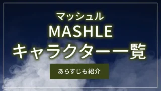 「マッシュル-MASHLE-」のキャラクター一覧｜あらすじも紹介