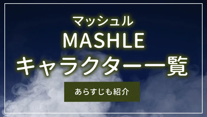 「マッシュル-MASHLE-」のキャラクター一覧｜あらすじも紹介