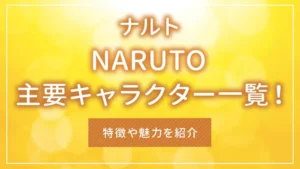 NARUTO -ナルト-の主要キャラクター一覧！特徴や魅力を紹介